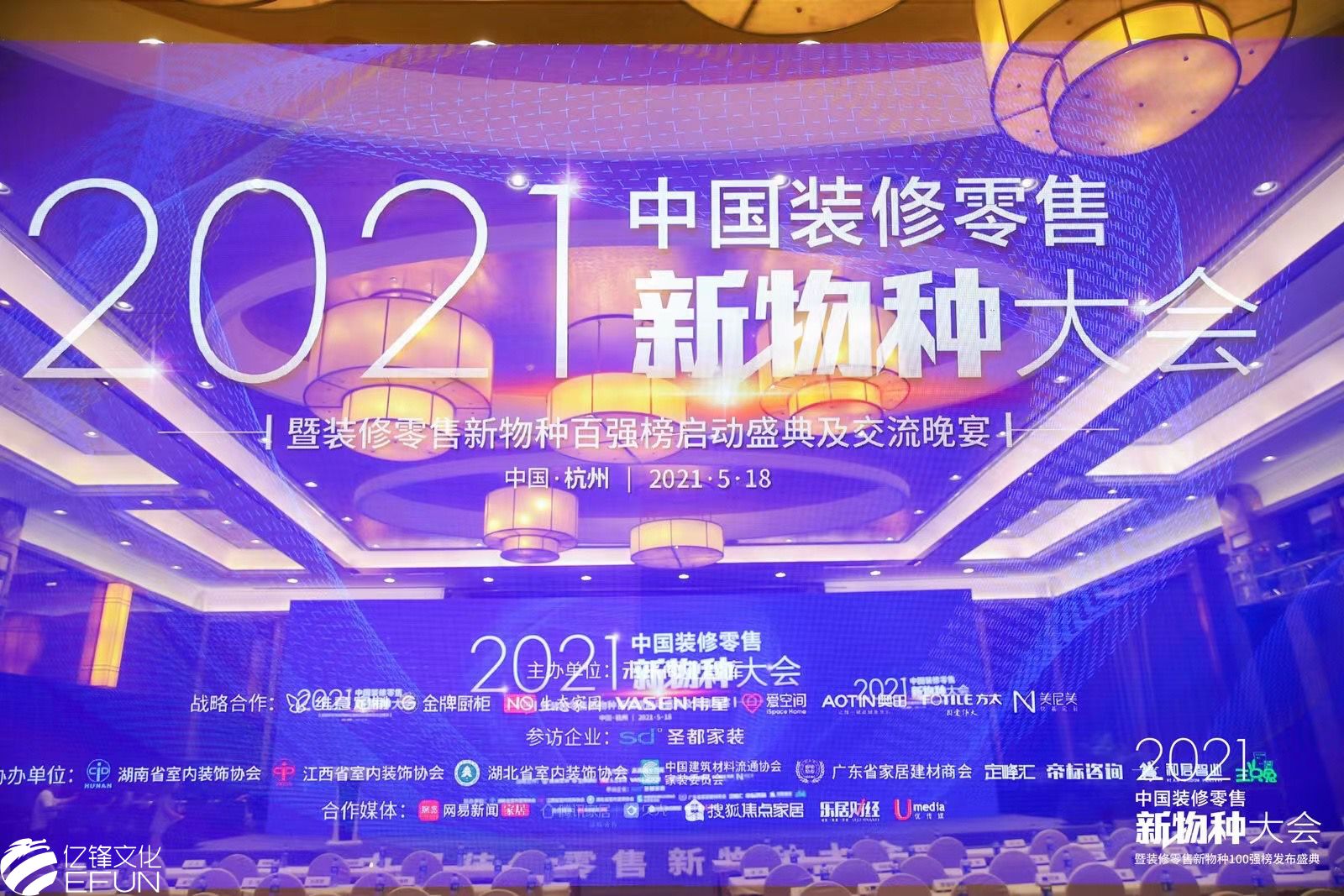 2021中国装修零售新物种大会