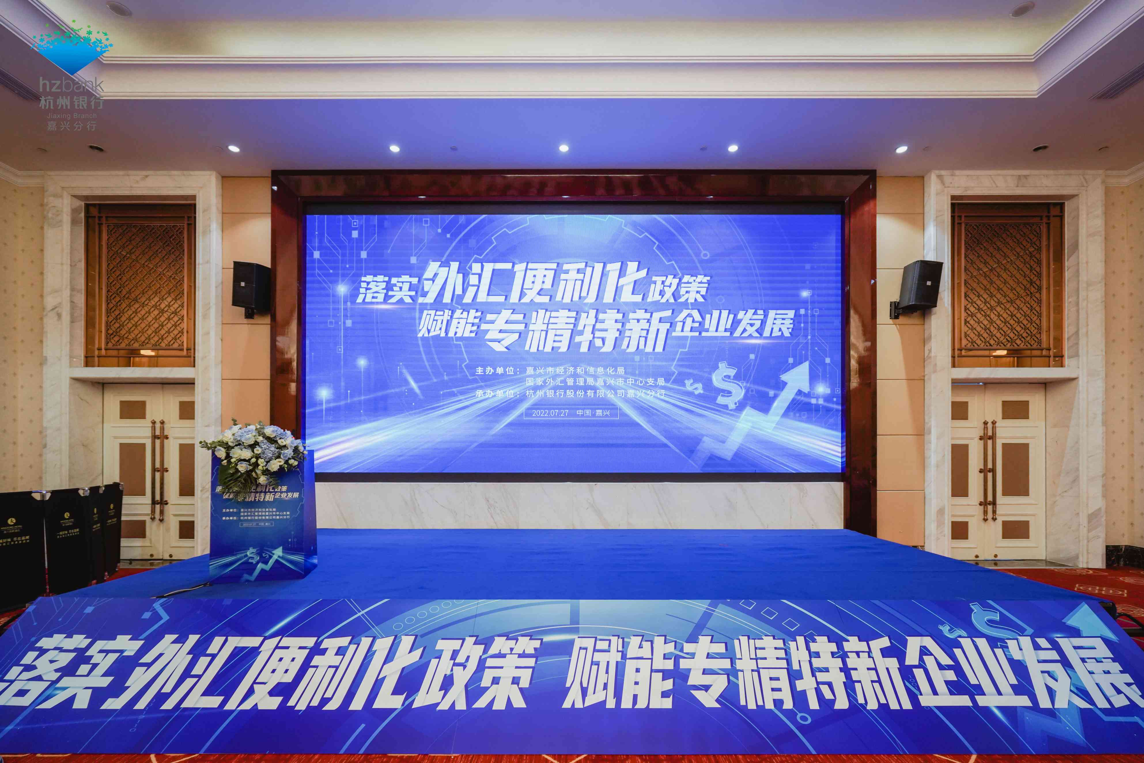 杭州银行“落实外汇便利化政策 赋能专精特新企业发展”主题活动
